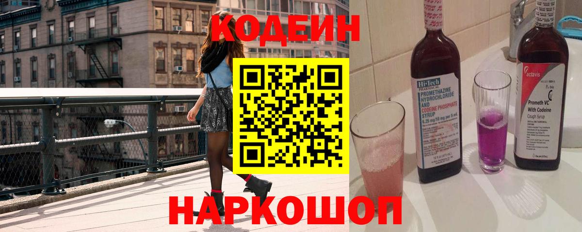 Белебей  Codein напиток Lean (лин)  Вход с VPN  Кодеиновый сироп Lean Purple Drank 
